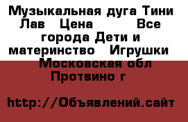 Музыкальная дуга Тини Лав › Цена ­ 650 - Все города Дети и материнство » Игрушки   . Московская обл.,Протвино г.